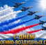 День ВВС - Газета Знамя