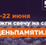 Жителей Владимирской области приглашают принять участие в онлайн-акции «Свеча памяти» и зажечь свечу в память о героях Великой Отечественной войны - Инспекция госстройнадзора Владимирской области