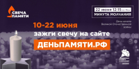 Жителей Владимирской области приглашают принять участие в онлайн-акции «Свеча памяти» и зажечь свечу в память о героях Великой Отечественной войны - Инспекция госстройнадзора Владимирской области