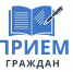 17 июня запланирован личный приём в МО г. Гусь-Хрустальный - Инспекция госстройнадзора Владимирской области