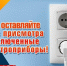 Не оставляйте включённые электроприборы без присмотра - Городищенский район