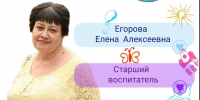 Рубрика «Код мастерства»: Егорова Елена Алексеевна, старший воспитатель детского сада «Родничок» р.п. Мокшан - Управление образованием