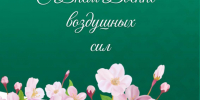 Сегодня, 12 августа, отмечают День Военно-воздушных сил Российской Федерации!. - Усть-Куломский район