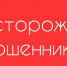 Осторожно: мошенники! - Администрация г. Батайск