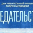 Фильм «Предательство» покажет истории осуждённых за диверсии и поджоги - Астрахань 24