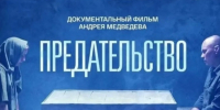 Фильм «Предательство» покажет истории осуждённых за диверсии и поджоги - Астрахань 24