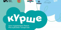 Приглашаем жителей и гостей Менделеевска на еще один яркий семейный фестиваль «Матур караш» в рамках летнего проекта «Курше». - Менделеевский район