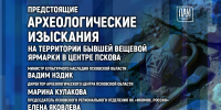 Археологические изыскания на территории бывшего Белорусского рынка обсудят в медиацентре ПАИ - InformPskov.Ru