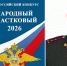 Полиция Балаково выдвинула капитана на всероссийский конкурс «Народный участковый – 2026» - GazetaBalakovo.Ru