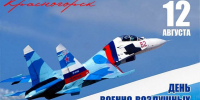 12 августа - День Военно-воздушных сил России - Городской округ Красногорск