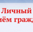 Проводится личный прием граждан Уполномоченным по правам человека в Брянской области.. - Брасовский муниципальный район