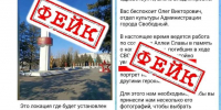В Свободном злоумышленники распространяют фейк об установке мемориала погибшим участникам СВО - Asn24.Ru