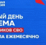 Единый день приема участников СВО состоится 15 августа - Кувандыкский городской округ