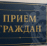 Руководитель следственного отдела по городу Назрань проведет личный прием граждан - Следственный комитет