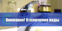 Отключение водоснабжения 13 августа 2026 года - Кущевское сельское поселение