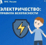 Безoпасные электроприбoры - МЧС России