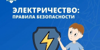 Безoпасные электроприбoры - МЧС России