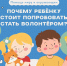 Сегодня всё больше детей и подростков задумываются о том, как они могут быть полезны обществу. - Министерство образования и науки