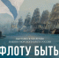 В Радищевском музее открывается выставка «Флоту быть!» - Комсомольская правда