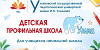 Продолжается набор в детскую профильную школу УМКА УлГПУ им. И.Н. Ульянова - УлГПУ