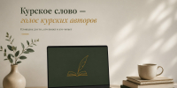 Для современных авторов региона заработала площадка "Курское слово" - Sekunda.Media