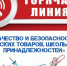 О проведении тематической «горячей линии» по вопросам качества и безопасности детских товаров, школьных принадлежностей. - Борисовский район