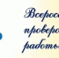 Определены сроки проведения всероссийских проверочных работ в 2026/2027 учебном году - Министерство образования и науки