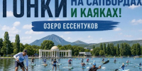 Массовый заплыв на сапбордах и каяках пройдет в Ессентуках. - Администрация г. Ессентуки