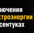 В Ессентуках 13 августа 2026 года запланированы отключения электроэнергии из за ремонтные работы. - Администрация г. Ессентуки