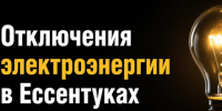 В Ессентуках 13 августа 2026 года запланированы отключения электроэнергии из за ремонтные работы. - Администрация г. Ессентуки