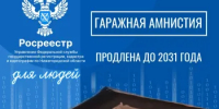 Срок действия «гаражной амнистии» увеличен на пять лет - Город Бор