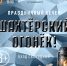От шахтёрского сленга до живых историй: в Библиотеке им. В. М. Мазаева зажгут «Шахтёрский огонёк» (6+) - Информационно-библиотечная система