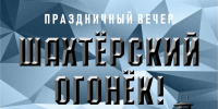 От шахтёрского сленга до живых историй: в Библиотеке им. В. М. Мазаева зажгут «Шахтёрский огонёк» (6+) - Информационно-библиотечная система