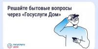 «Госуслуги Дом»: как официально обратиться в управляющую организацию - Министерство ЖКХ