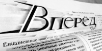 Новости короткой строкой - Газета Вперёд