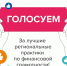 Голосование за лучшие региональные практики по финансовой грамотности - Городецкий муниципальный округ
