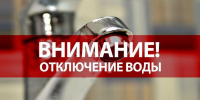 Внимание, аварийное отключение холодного водоснабжения! - Администрация г.п. Лабинска