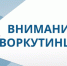 Вниманию воркутинцев!. - Муниципальный округ Воркута