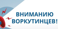 Вниманию воркутинцев!. - Муниципальный округ Воркута