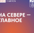Главные события Заполярья за минувший день - Город Мончегорск