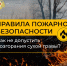 Не жги сухую траву – это может привести к трагедии! - Администрация г. Елец