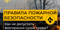Не жги сухую траву – это может привести к трагедии! - Администрация г. Елец