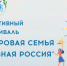 Всероссийский спортивный фестиваль «Здоровая семья – сильная Россия». - Онежский муниципальный округ