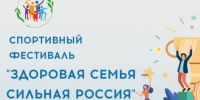  Всероссийский спортивный фестиваль «Здоровая семья – сильная Россия». - Онежский муниципальный округ