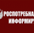 Информация Роспотребнадзора для населения. - Сокольский муниципальный округ