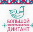 «Большой этнографический диктант» - 2026 - РГДБ