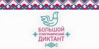 «Большой этнографический диктант» - 2026 - РГДБ