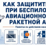 Обнаружил беспилотник? Запомни правила безопасного поведения - МЧС России