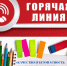 Открывается «горячая линия» по вопросам качества и безопасности детских товаров, школьных принадлежностей. - Вейделевский район