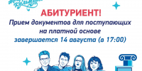 Абитуриент! Напоминаем, что прием документов для поступающих на платной основе завершается 14 августа (в 17:00) - КемГИК